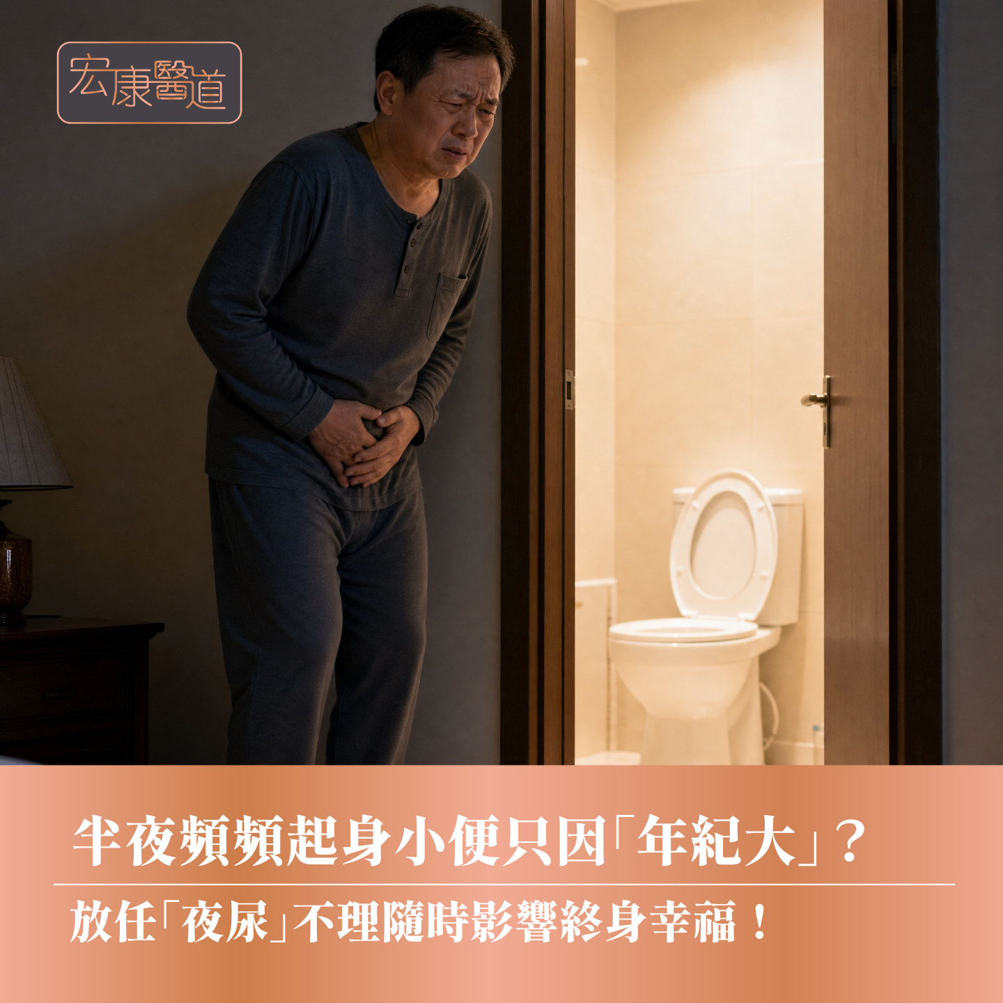 半夜頻頻起身小便只因「年紀大」? 放任「夜尿」不理隨時影響終身幸福!