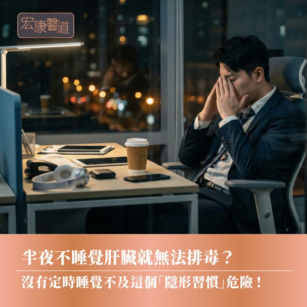 半夜不睡覺肝臟就無法排毒？ 沒有定時睡覺不及這個「隱形習慣」危險 !
