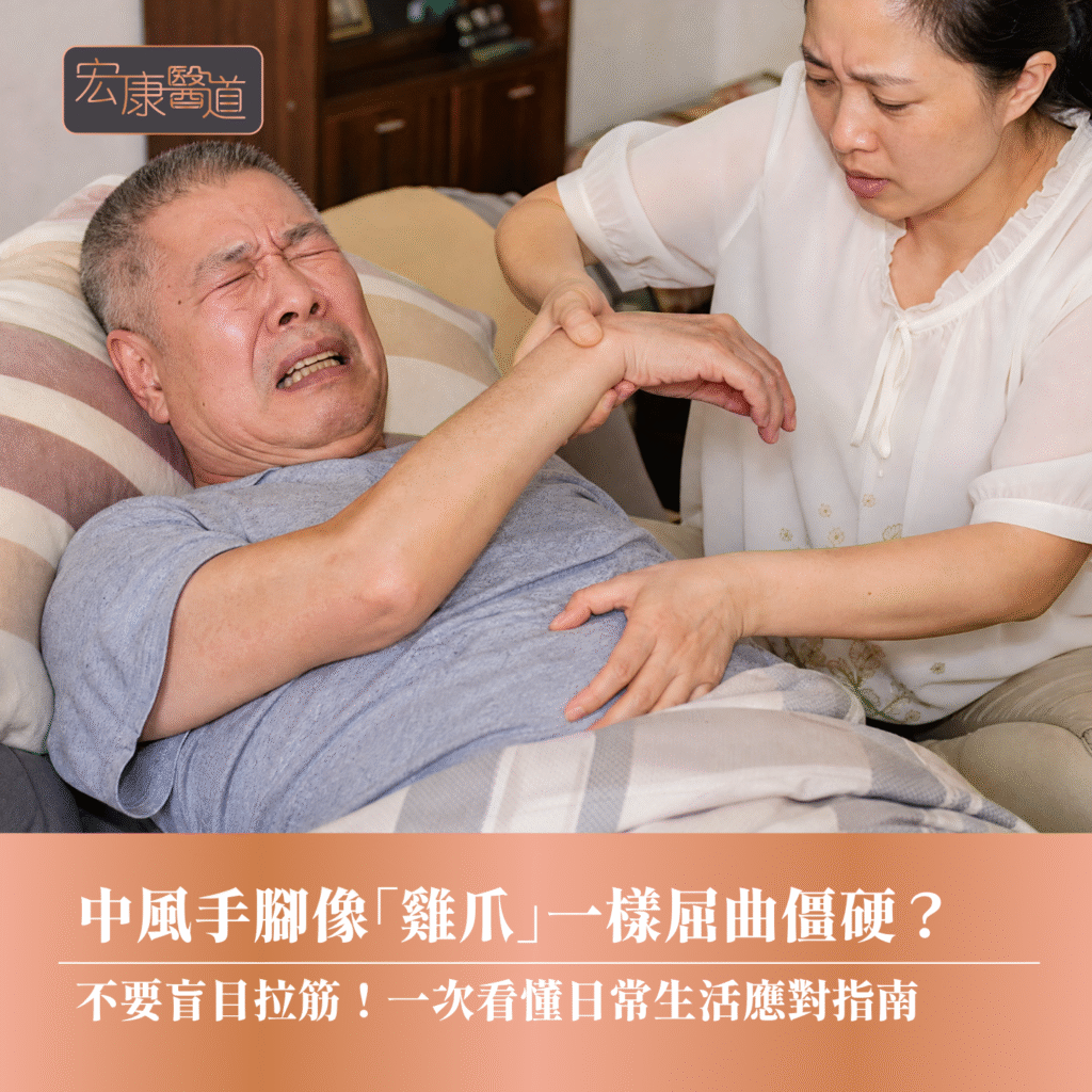 中風手腳像「雞爪」一樣屈曲僵硬？ 不要盲目拉筋！一次看懂日常生活應對指南