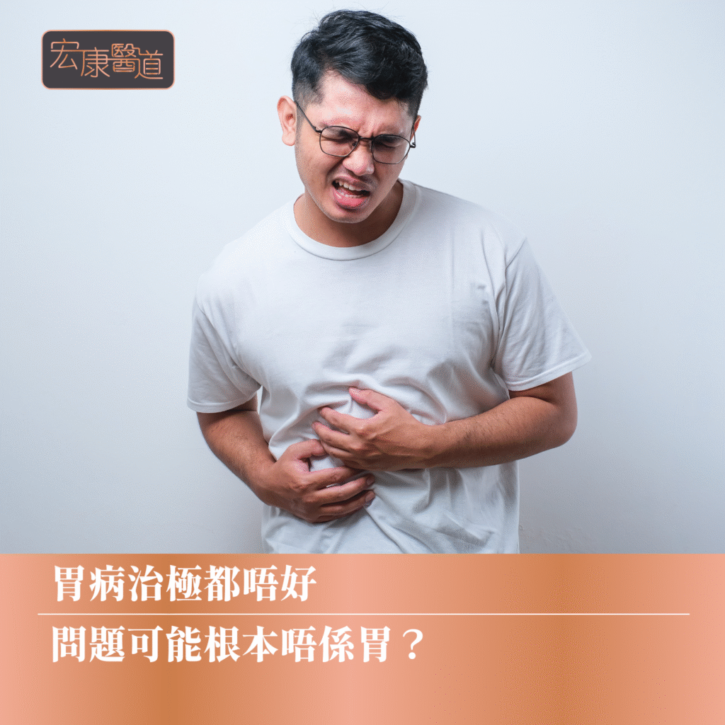 胃病醫極都唔好，問題可能根本唔係胃？中醫：胃病真正的病因，未必只在胃