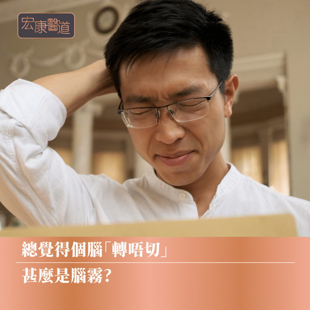 總覺得個腦「轉唔切」甚麼是腦霧?