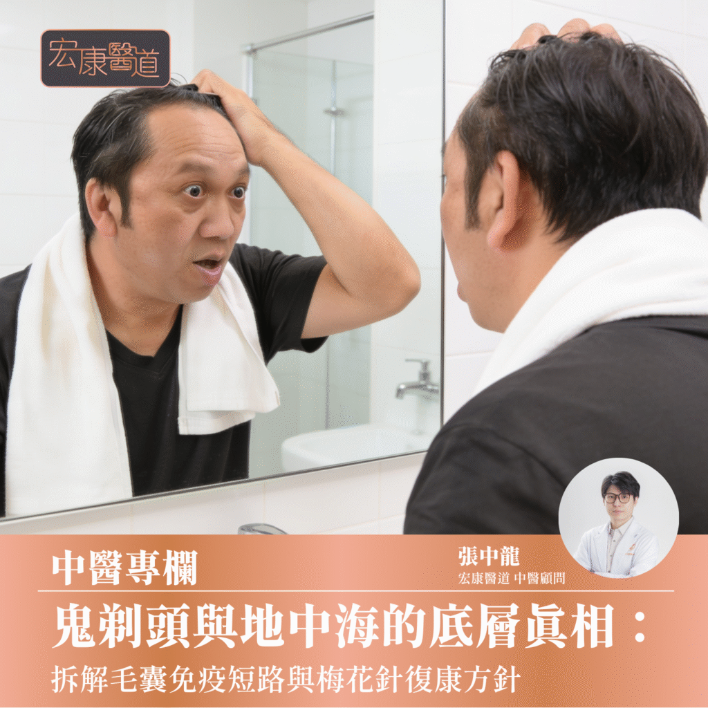 鬼剃頭與地中海的底層真相：拆解毛囊免疫短路與梅花針復康方針