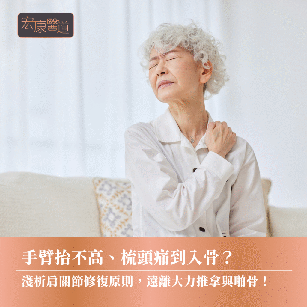 手臂抬不高、梳頭痛到入骨？ 淺析肩關節修復原則，遠離大力推拿與啪骨！