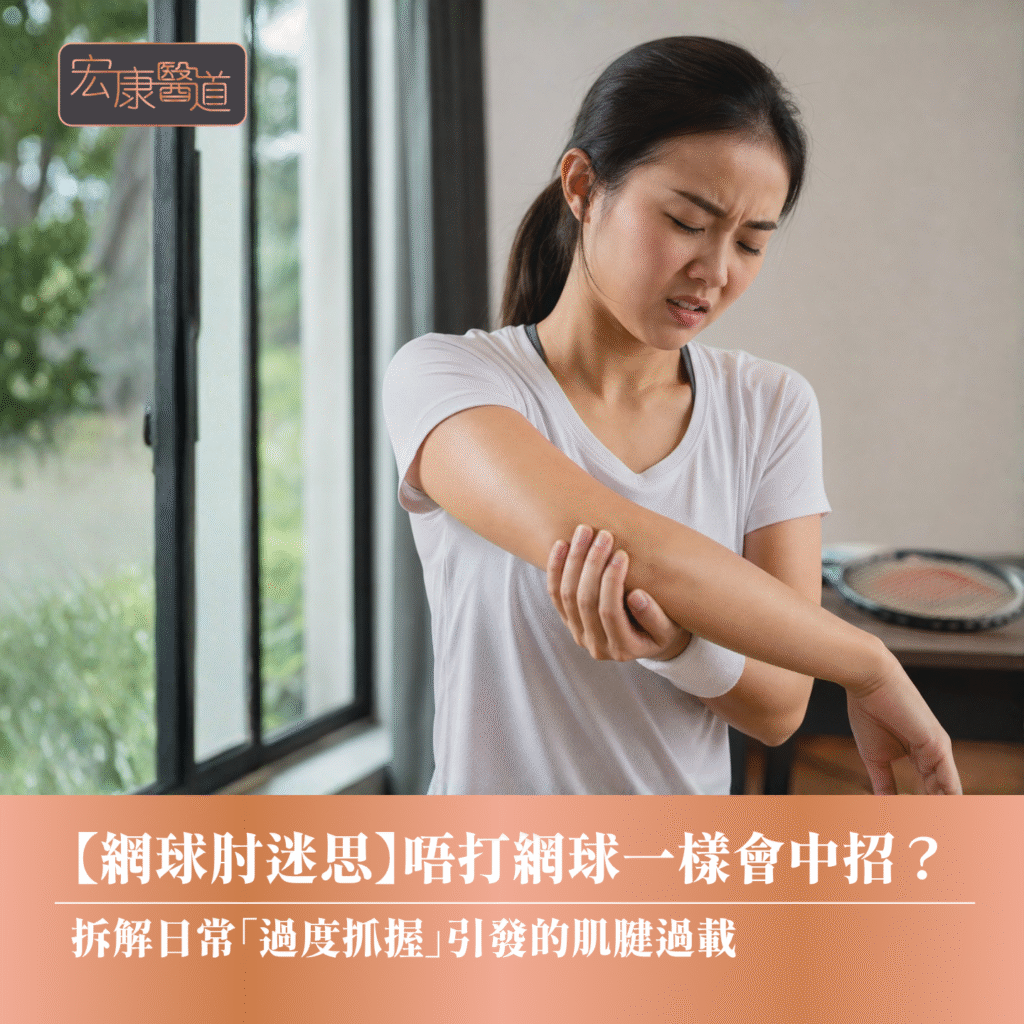 【網球肘迷思】唔打網球一樣會中招？ 拆解日常「過度抓握」引發的肌腱過載