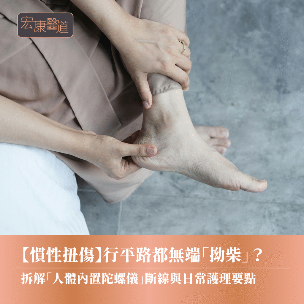 【慣性扭傷】行平路都無端端「拗柴」？ 拆解「人體內置陀螺儀」斷線與日常護理要點