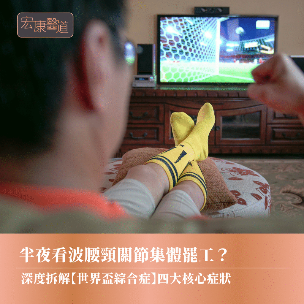 半夜看波腰頸關節集體罷工？ 深度拆解【世界盃綜合症】四大核心症狀