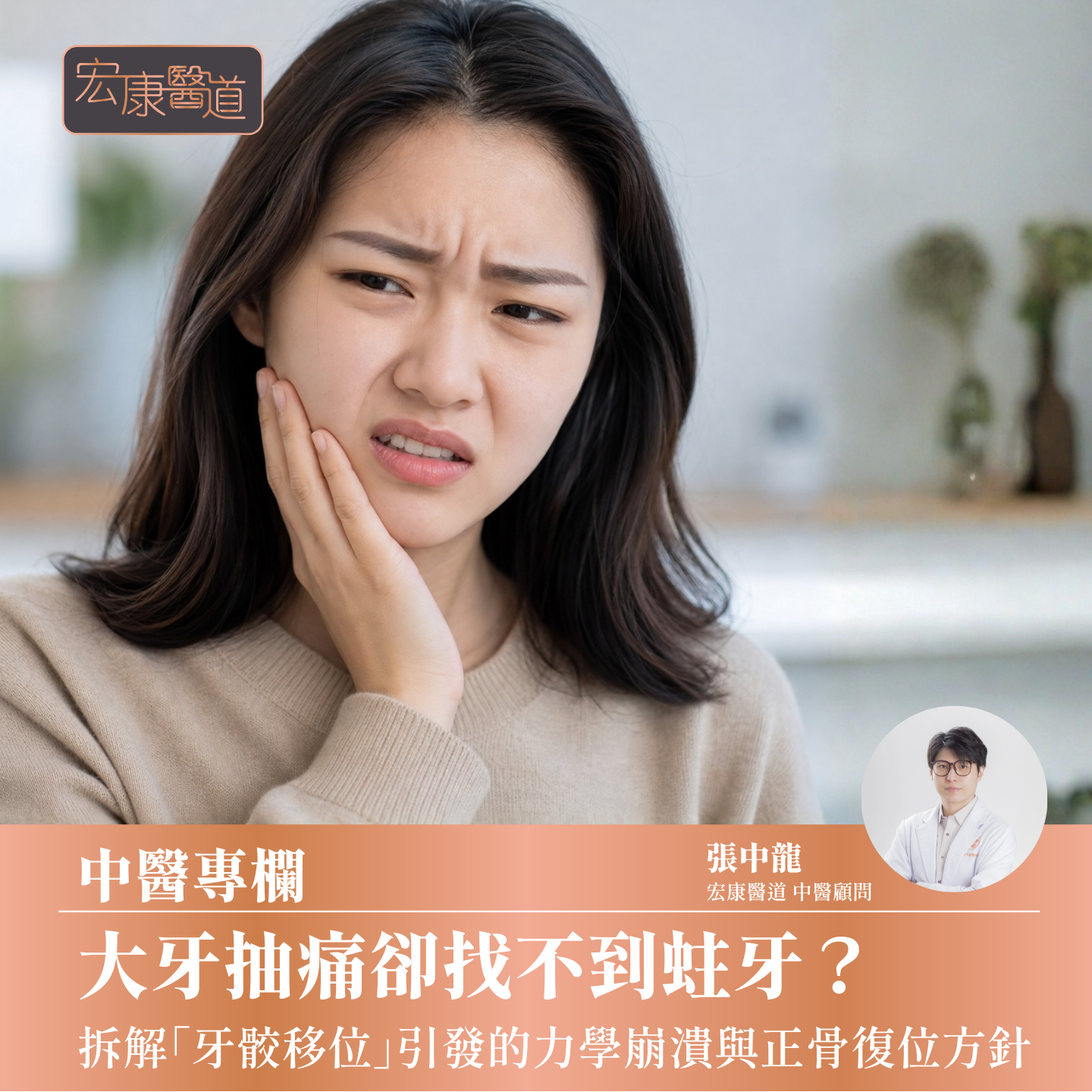 大牙抽痛卻找不到蛀牙？拆解「牙骹移位」引發的力學崩潰與正骨復位方針