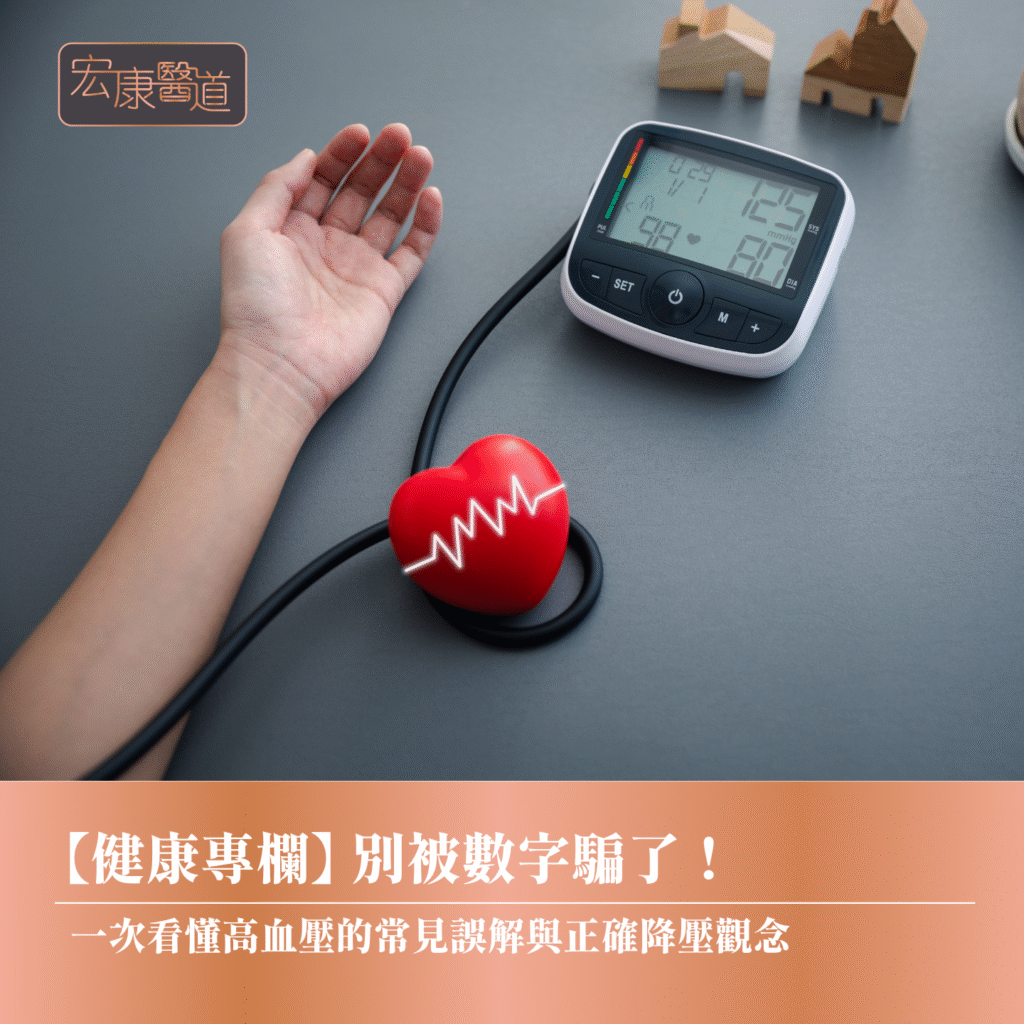 【健康專欄】 別被數字騙了！ 一次看懂高血壓的常見誤解與正確降壓觀念