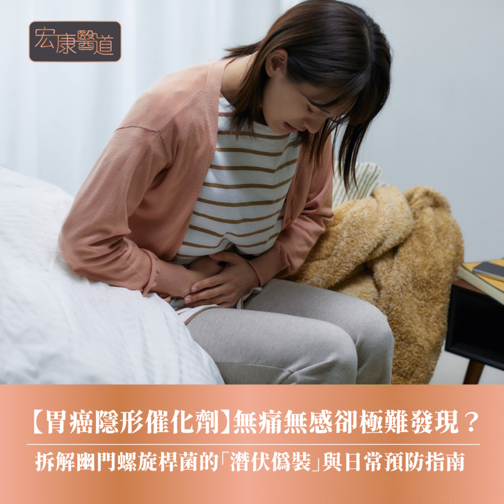 【胃癌隱形催化劑】無痛無感卻極難發現？拆解幽門螺旋桿菌的「潛伏偽裝」與日常預防指南