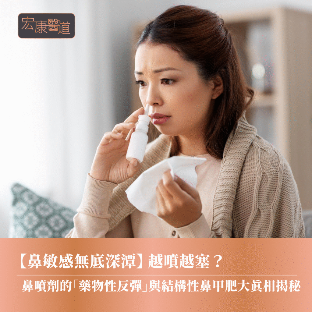 【鼻敏感無底深潭】越噴越塞？ 鼻噴劑的「藥物性反彈」與結構性鼻甲肥大真相揭秘