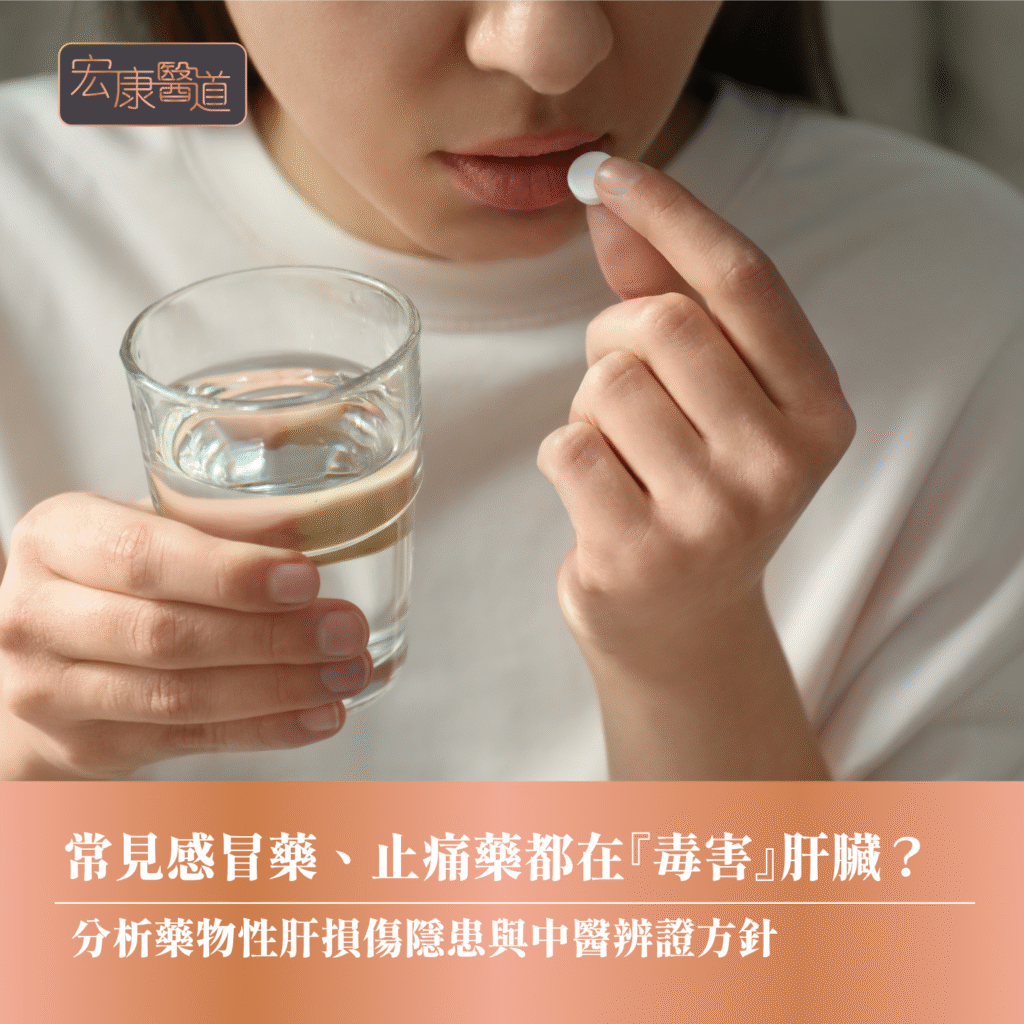 常見感冒藥、止痛藥都在『毒害』肝臟？ 分析藥物性肝損傷隱患與中醫辨證方針