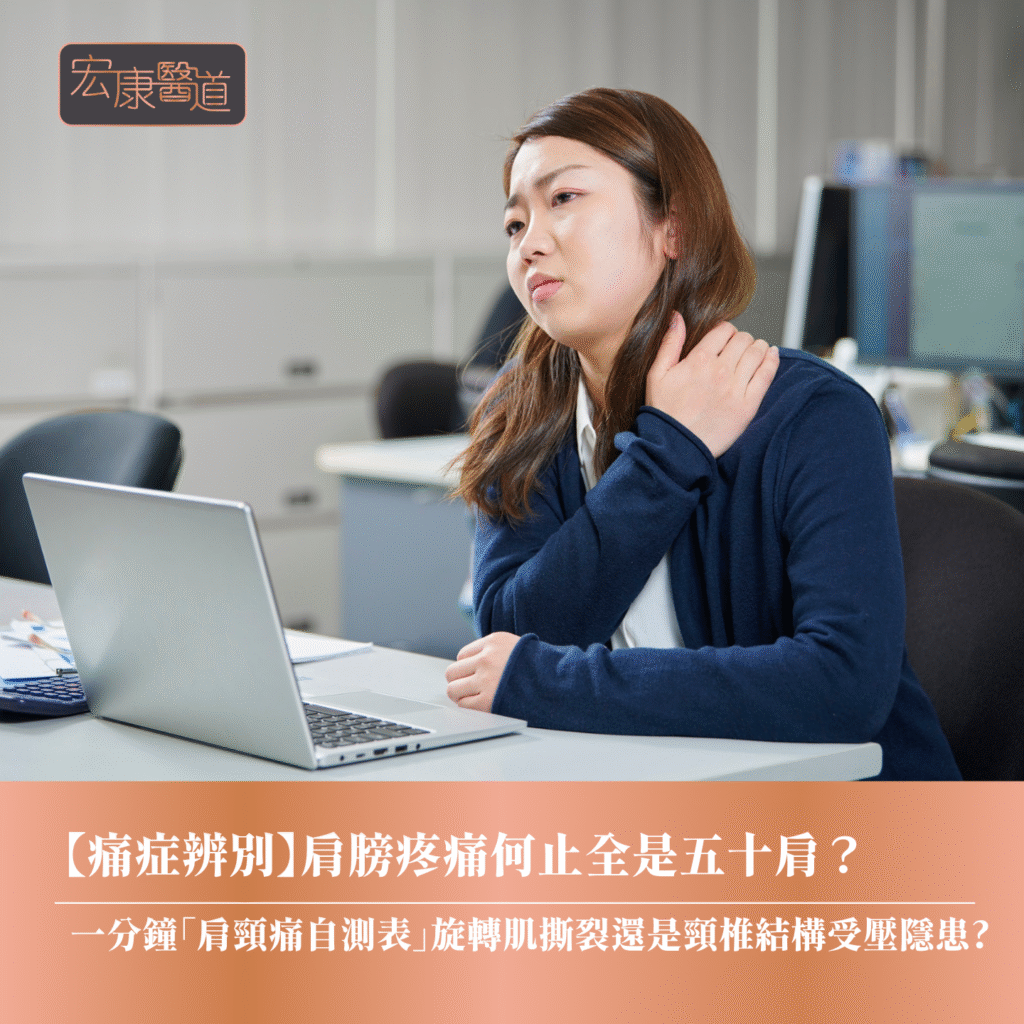【痛症辨別】肩膀疼痛何止全是五十肩？ 一分鐘「肩頸痛自測表」旋轉肌撕裂還是頸椎結構受壓隱患?