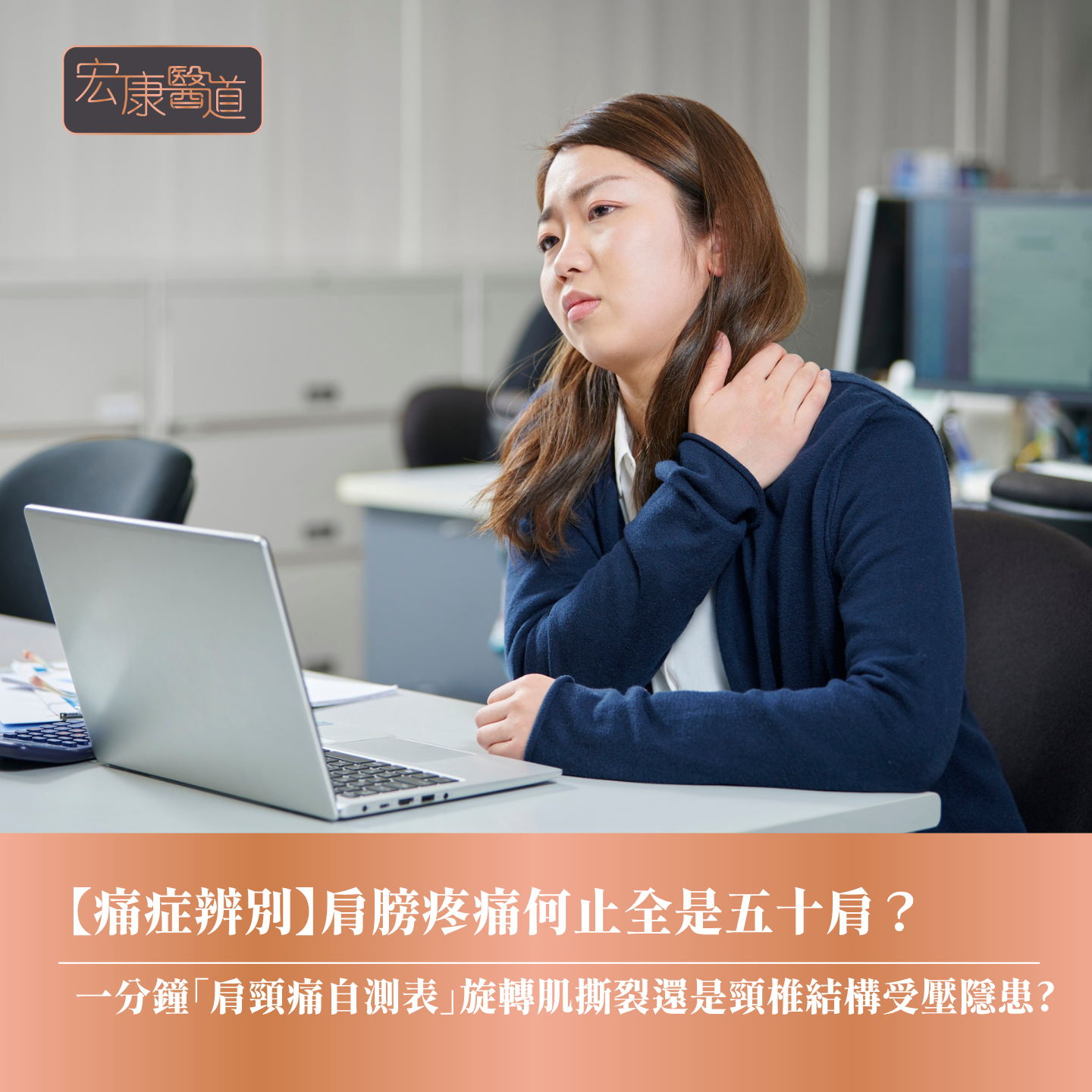 【痛症辨別】肩膀疼痛何止全是五十肩？ 一分鐘「肩頸痛自測表」旋轉肌撕裂還是頸椎結構受壓隱患?