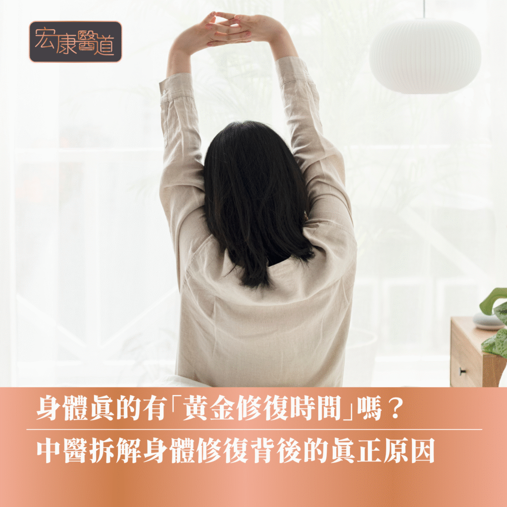 身體真的有「黃金修復時間」嗎？中醫拆解身體修復背後的真正原因