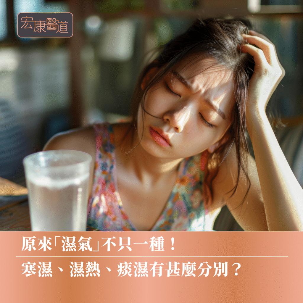 原來「濕氣」不只一種！寒濕、濕熱、痰濕有甚麼分別？
