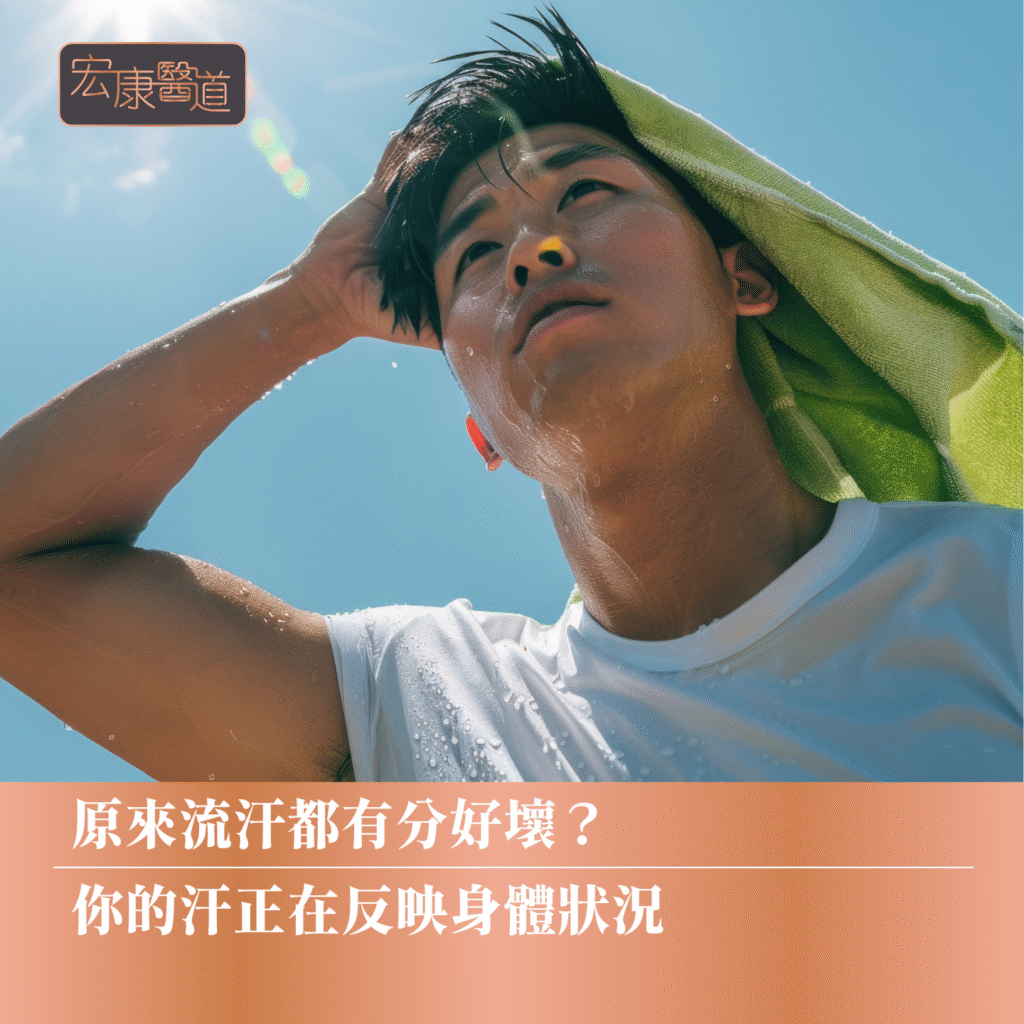 原來流汗都有分好壞？你的汗正在反映身體狀況