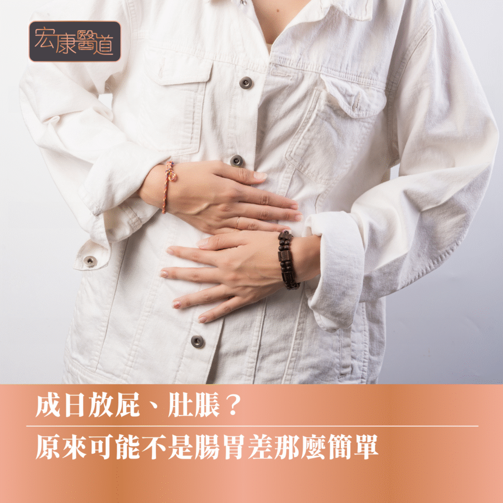 成日放屁、肚脹？原來可能不是腸胃差那麼簡單