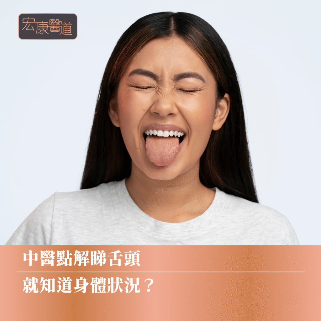 中醫點解睇舌頭，就知道身體狀況？