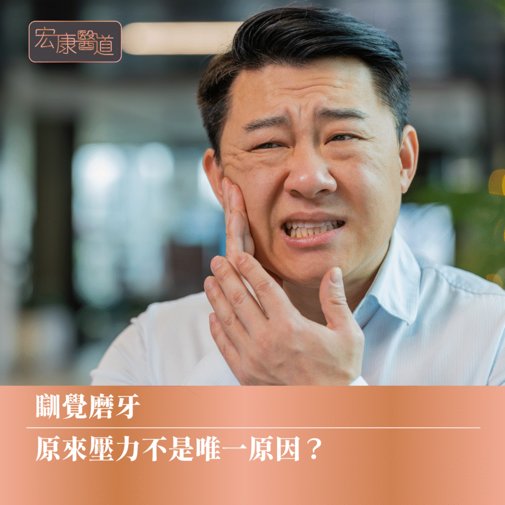 【瞓覺磨牙】原來壓力不是唯一原因？