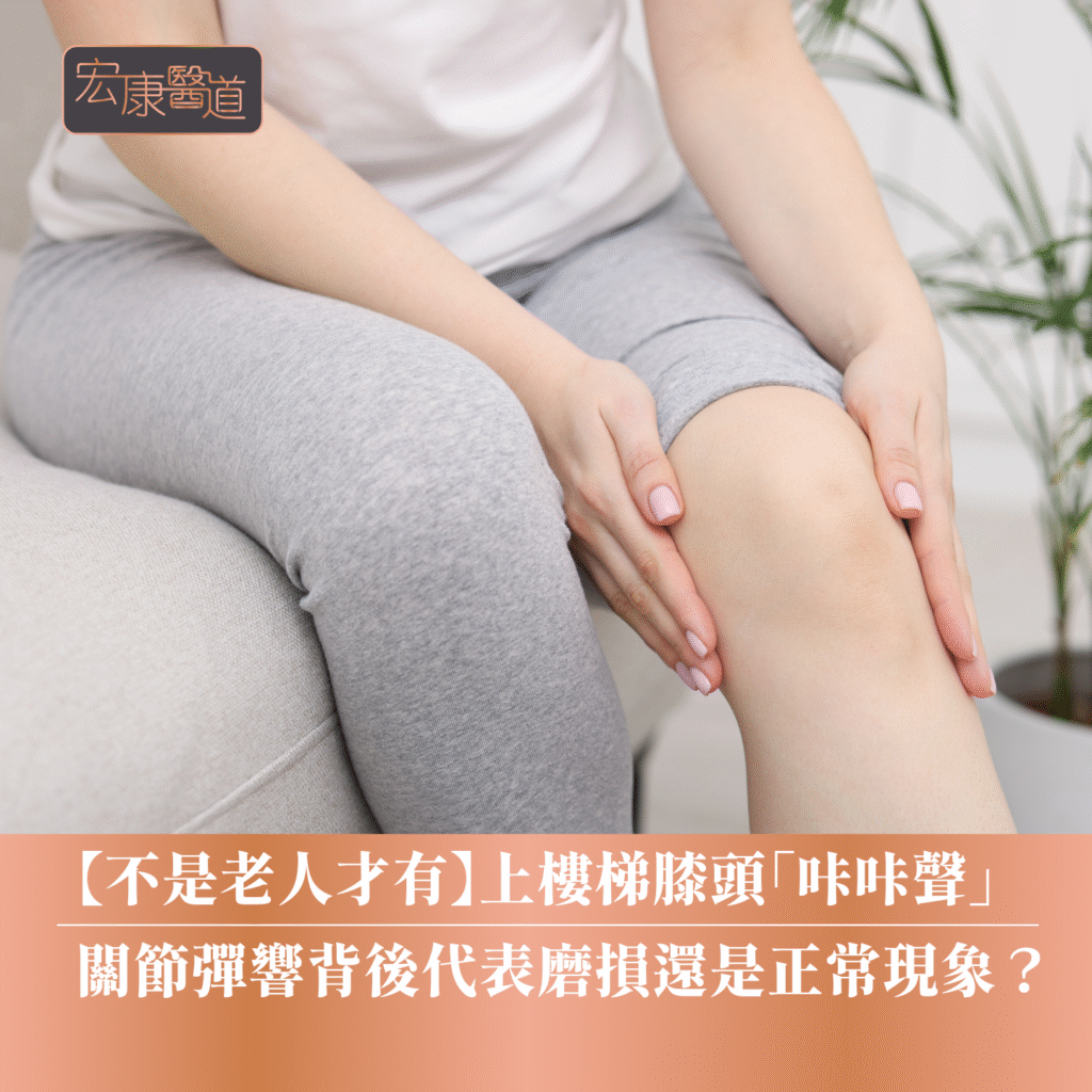 【不是老人才有】上樓梯膝頭「咔咔聲」？拆解關節彈響與關節磨損真相 