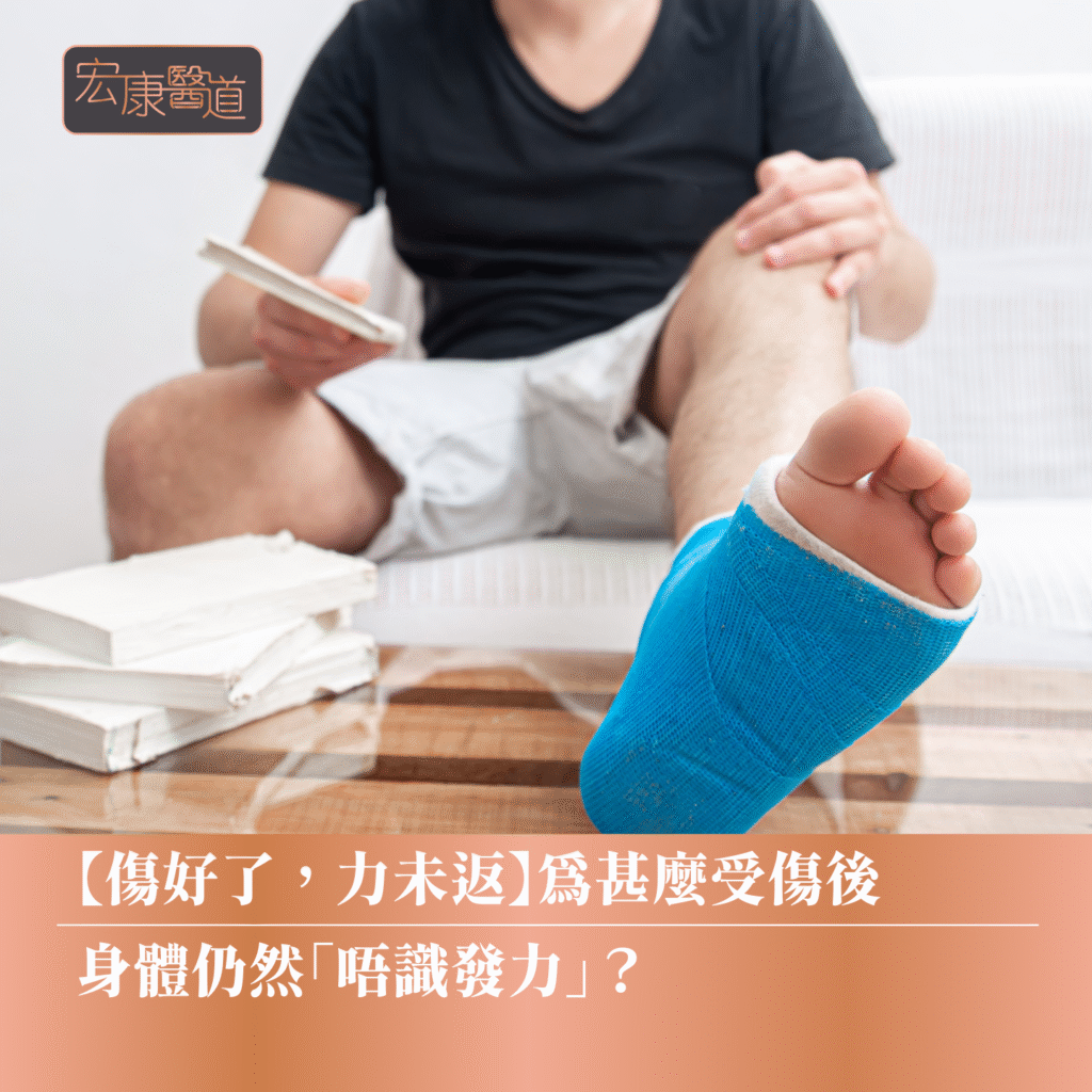 【傷好了，力未返】為甚麼受傷後，身體仍然「唔識發力」？ 