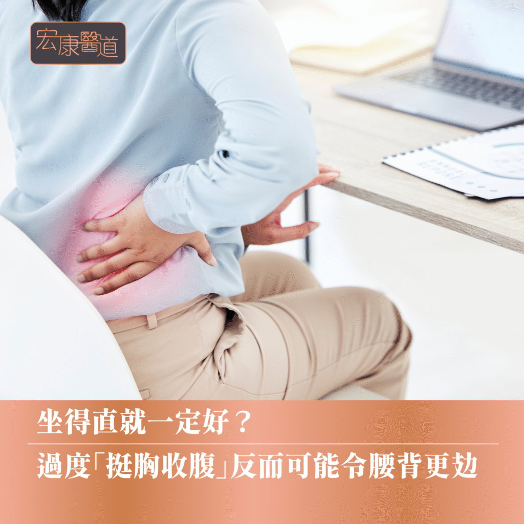 【坐得直就一定好？】過度「挺胸收腹」反而可能令腰背更攰