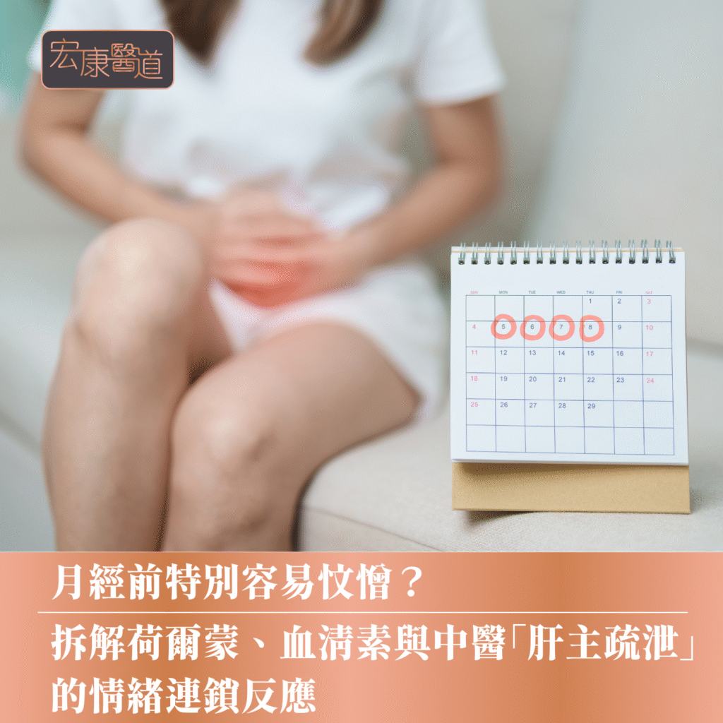 月經前特別容易忟憎？拆解荷爾蒙、血清素與中醫「肝主疏泄」的情緒連鎖反應