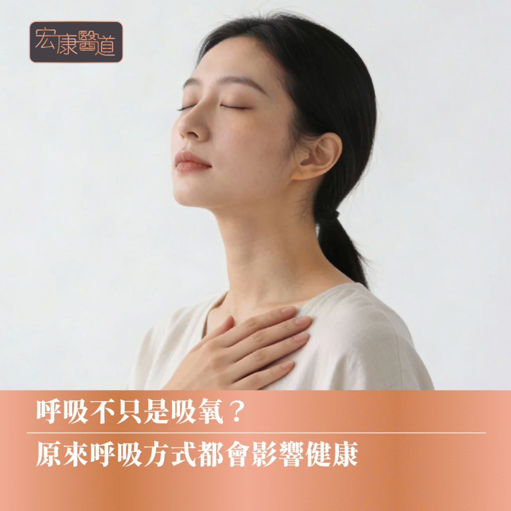 呼吸不只是吸氧？原來呼吸方式都會影響健康