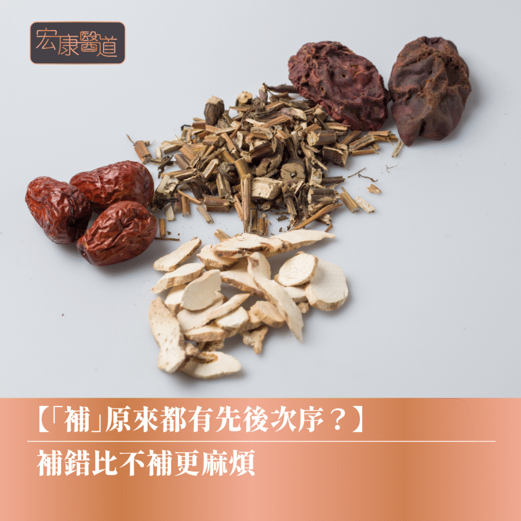 【「補」原來都有先後次序？】補錯比不補更麻煩