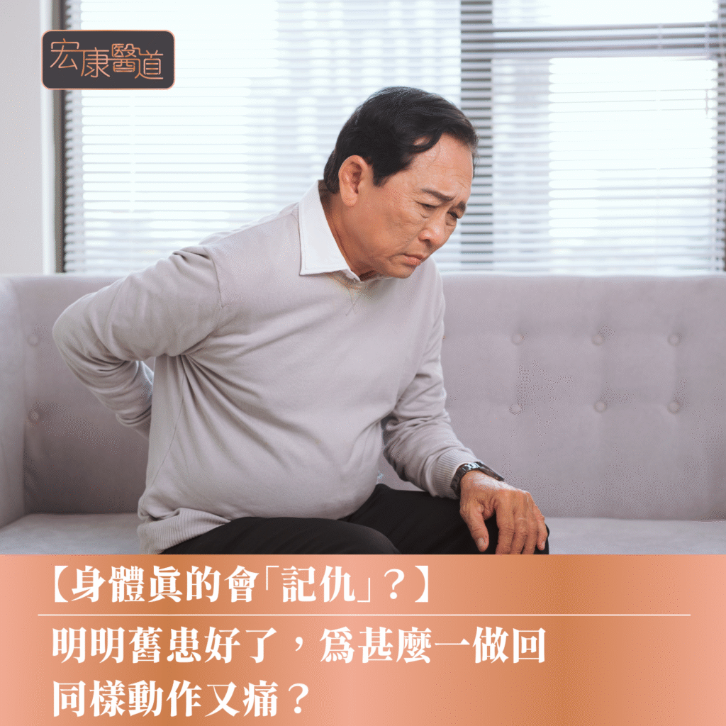 【身體真的會「記仇」？】明明舊患好了，為甚麼一做回同樣動作又痛？