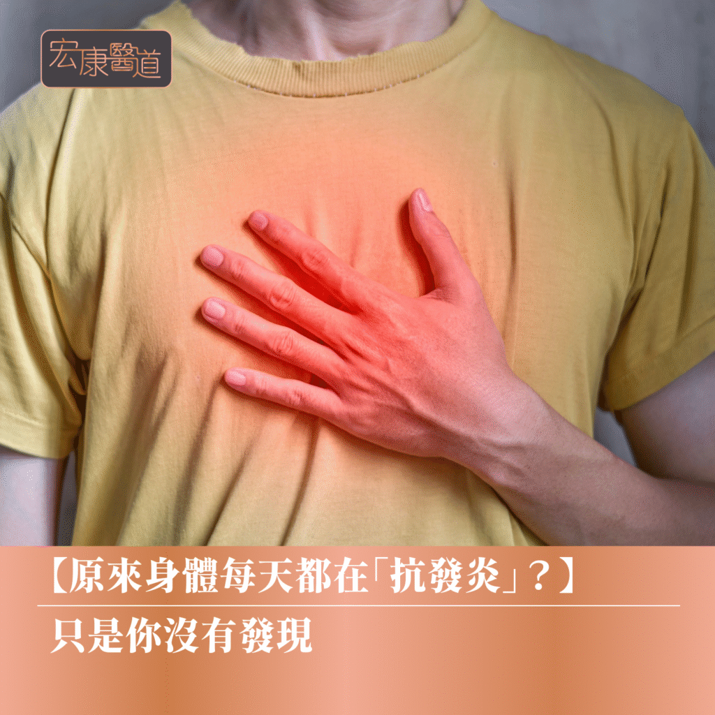【原來身體每天都在「抗發炎」？】只是你沒有發現