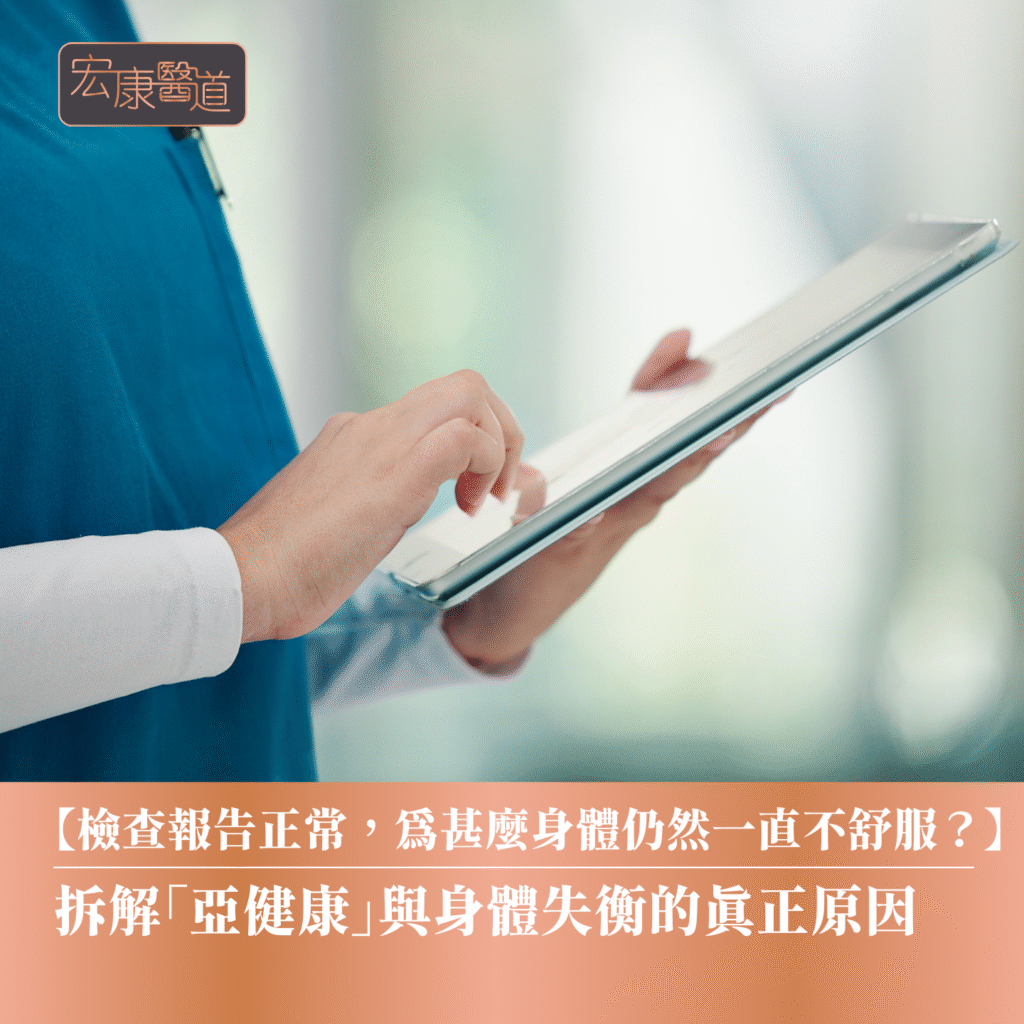 【檢查報告正常，為甚麼身體仍然一直不舒服？】拆解「亞健康」與身體失衡的真正原因