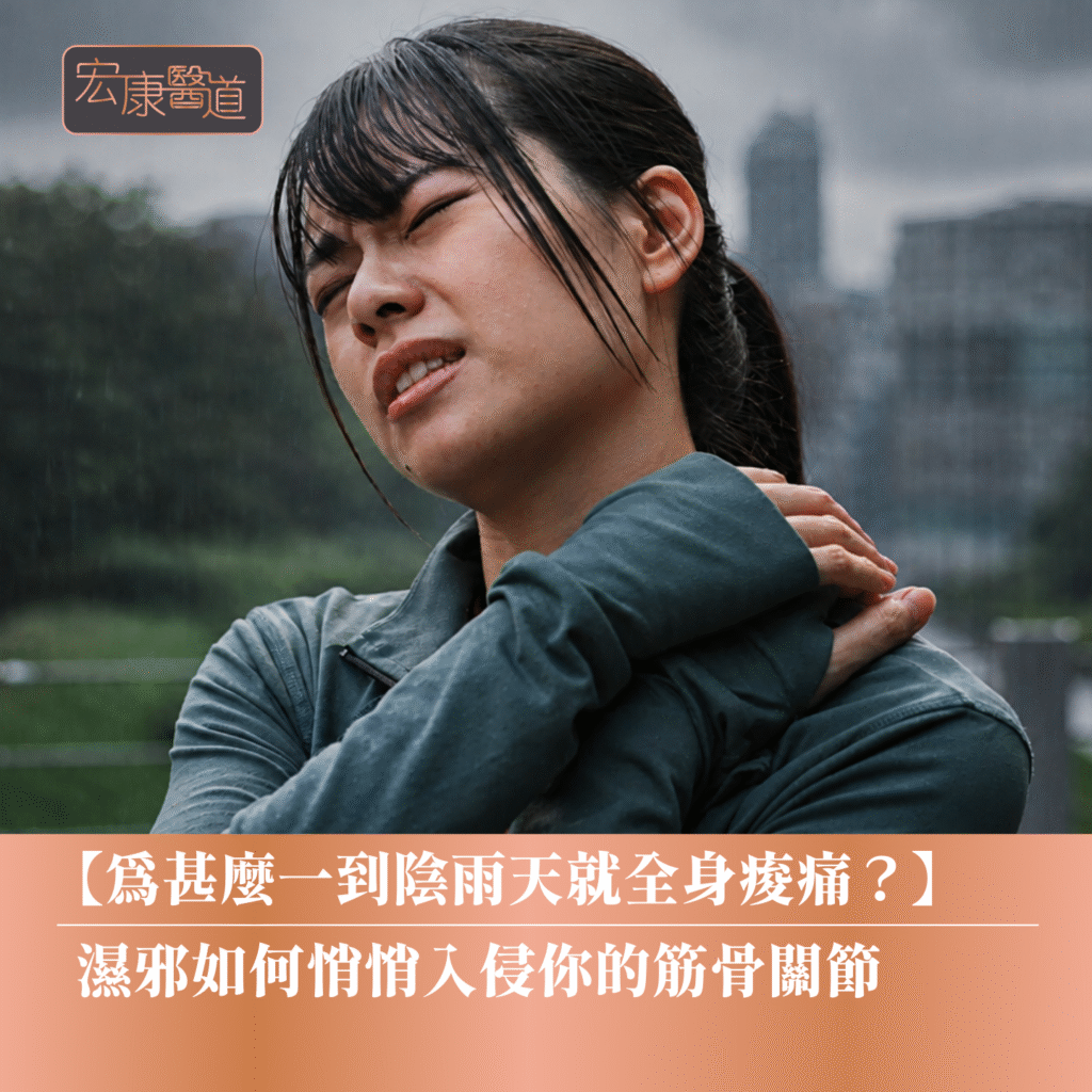 每逢落雨潮濕就膝頭痛、腰痠、肩頸重痛？香港宏康醫道從中醫「濕邪重濁、風寒濕痹」角度，拆解天氣轉變誘發關節痛與舊患復發原因。了解中醫如何疏通經絡，即刻預約中醫師專業體質評估！