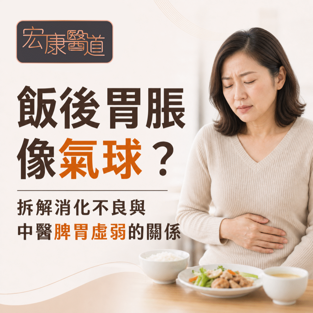 飯後總覺得胃脹得像個氣球？消化不良背後隱藏的脾胃虛弱信號