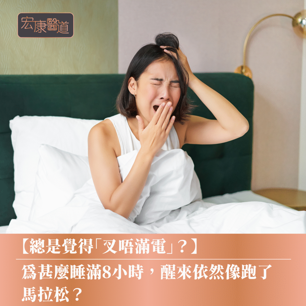 【總是覺得「叉唔滿電」？】為甚麼睡滿 8 小時，醒來依然頭重乏力、像跑了馬拉松？