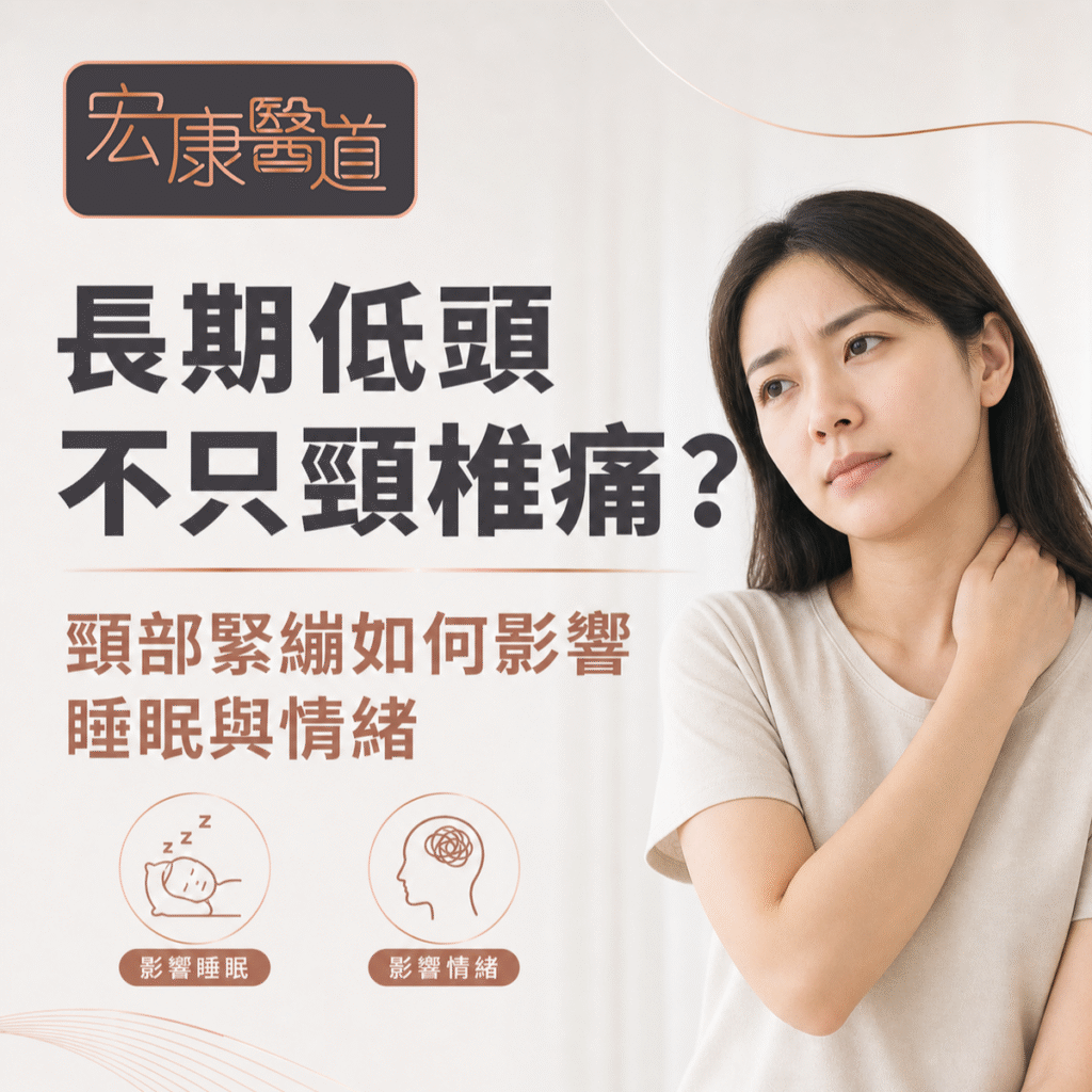 長期「低頭族」頸痛不只是肩頸僵硬？頸部經絡受阻如何影響睡眠與情緒｜宏康醫道 