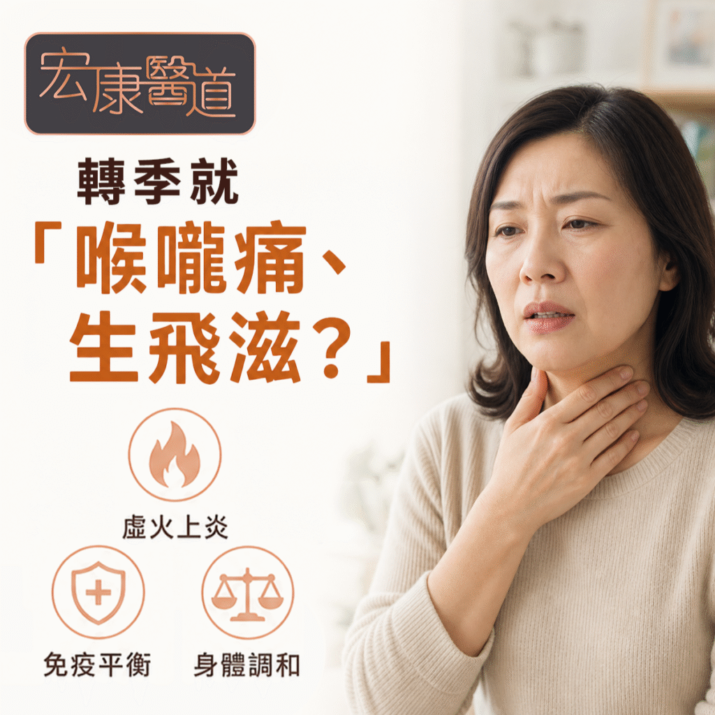 為什麼一轉季就「喉嚨痛、生飛滋」？拆解虛火上炎與免疫平衡的拉鋸戰｜宏康醫道 