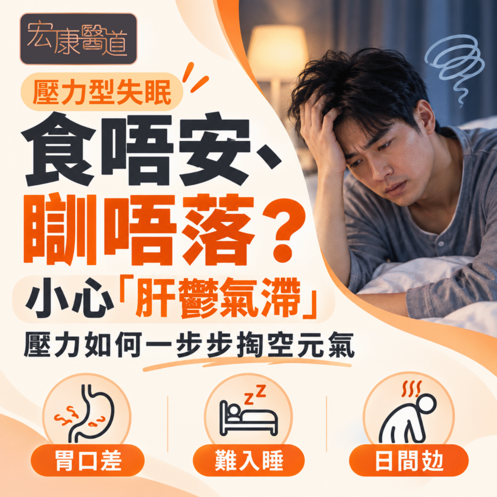 【壓力大到「食唔安、瞓唔落」？】專攻中醫失眠：拆解「肝鬱氣滯」如何一步步掏空你的元氣