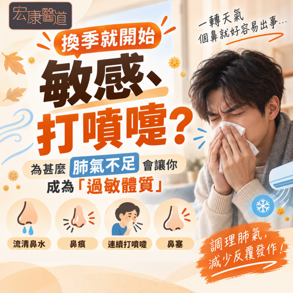 【換季就開始敏感、打噴嚏？】為甚麼肺氣不足會讓你成為「過敏體質」