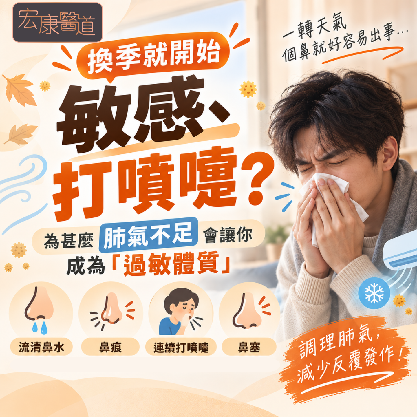 【換季就開始敏感、打噴嚏？】為甚麼肺氣不足會讓你成為「過敏體質」