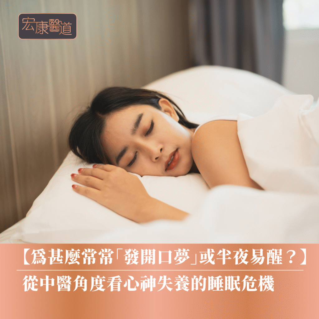 【為甚麼常常「發開口夢」或半夜易醒？】從中醫角度看心神失養的睡眠危機
