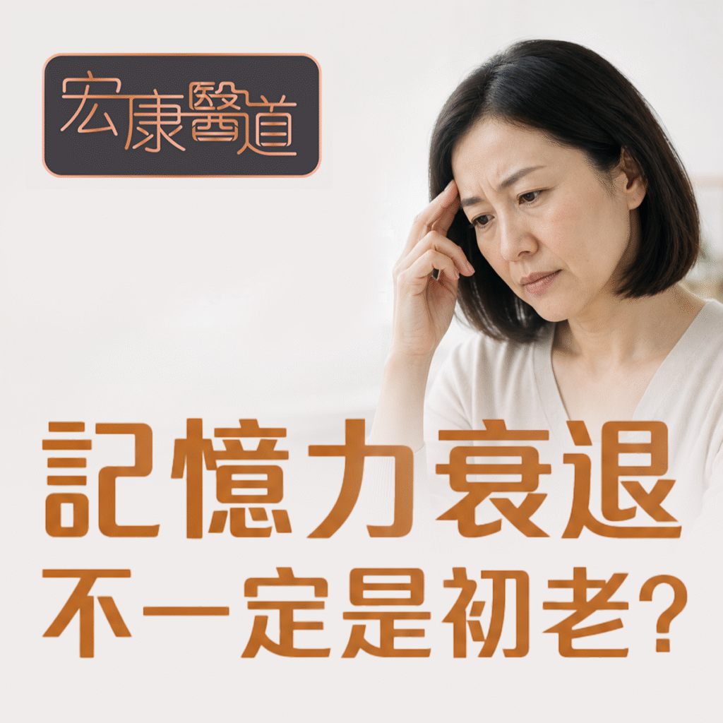 記憶力衰退不一定是初老？中醫看「健忘」，原來跟心脾兩虛有莫大關係