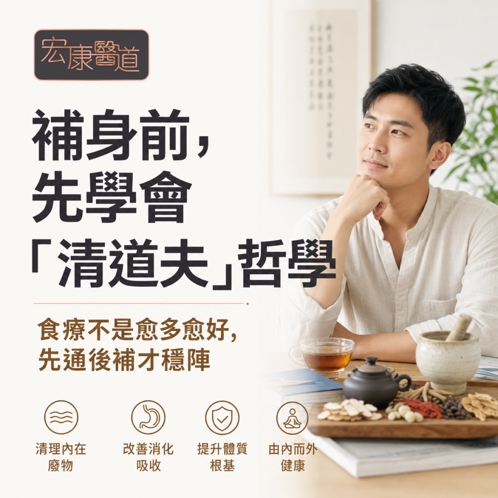 【為什麼盲目「食療」反而會加重身體負擔？】越補越累？進補前先學會中醫「先通後補」的清道夫哲學