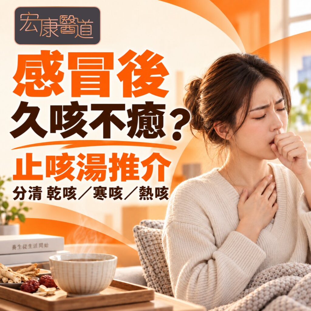 【止咳湯推介】感冒後久咳不癒？宏康醫道綜合中心教你分清「乾咳/寒咳/熱咳」對症飲湯