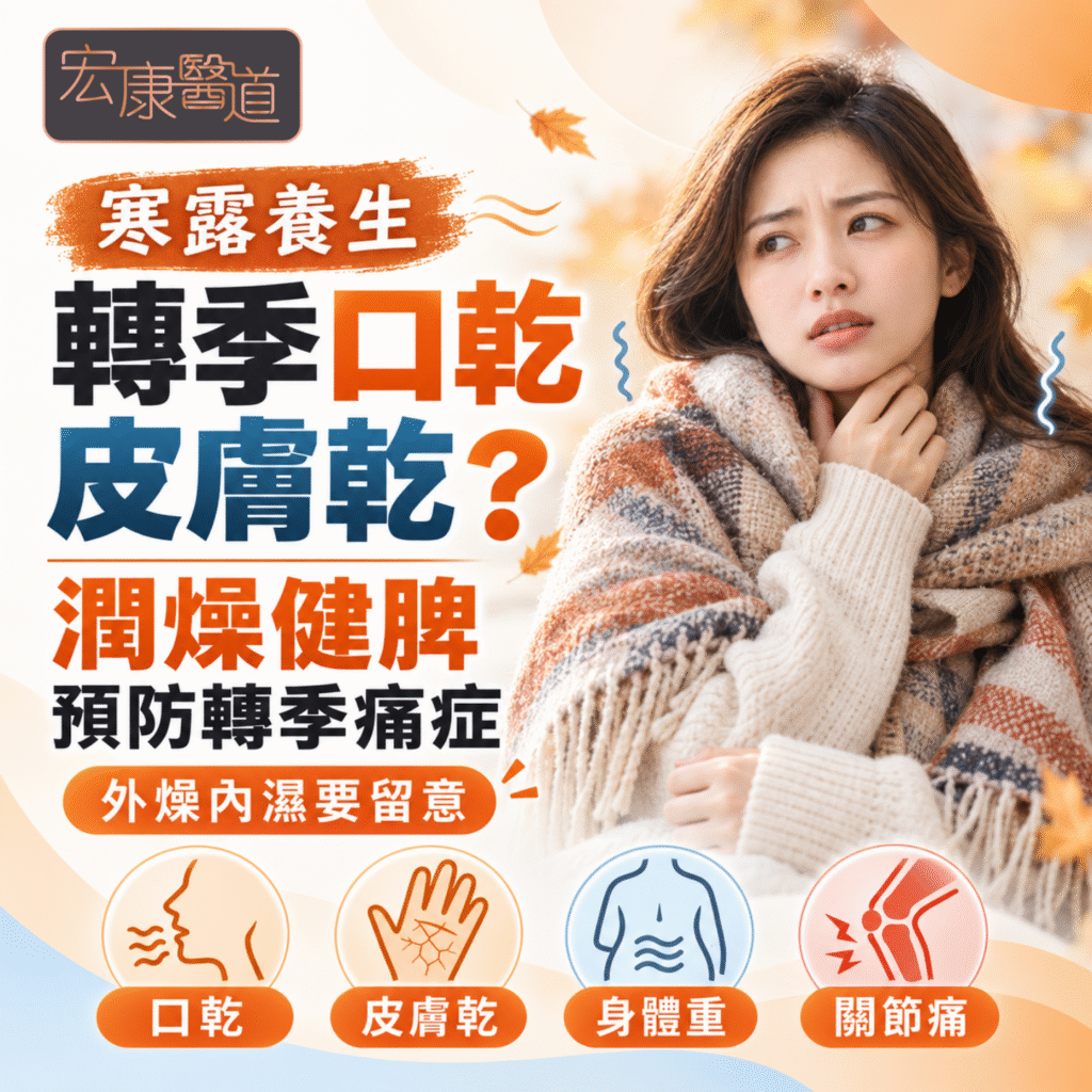 【寒露養生】轉季口乾皮膚乾？中醫教您潤燥健脾與預防轉季痛症