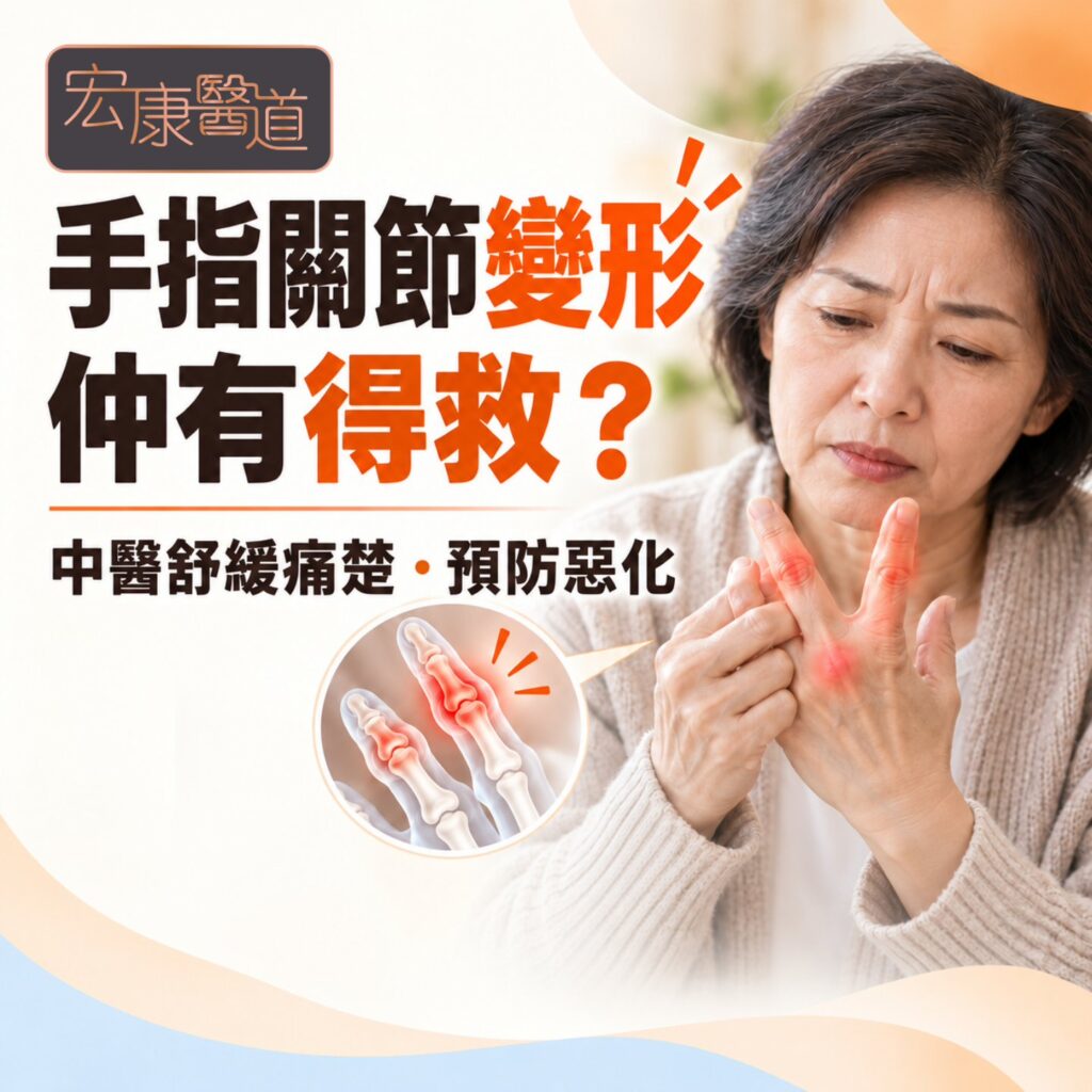 手指關節變形仲有得救？退化性關節炎預防變形與中醫舒緩方法全攻略