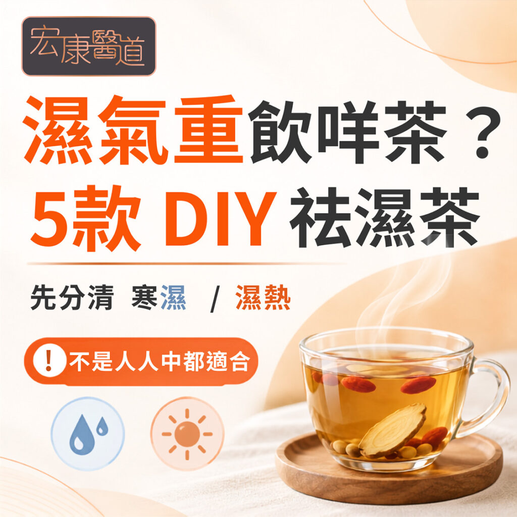 【濕氣重飲咩茶？】宏康醫道綜合中心推介5款DIY祛濕茶！注意這幾類人不宜亂飲
