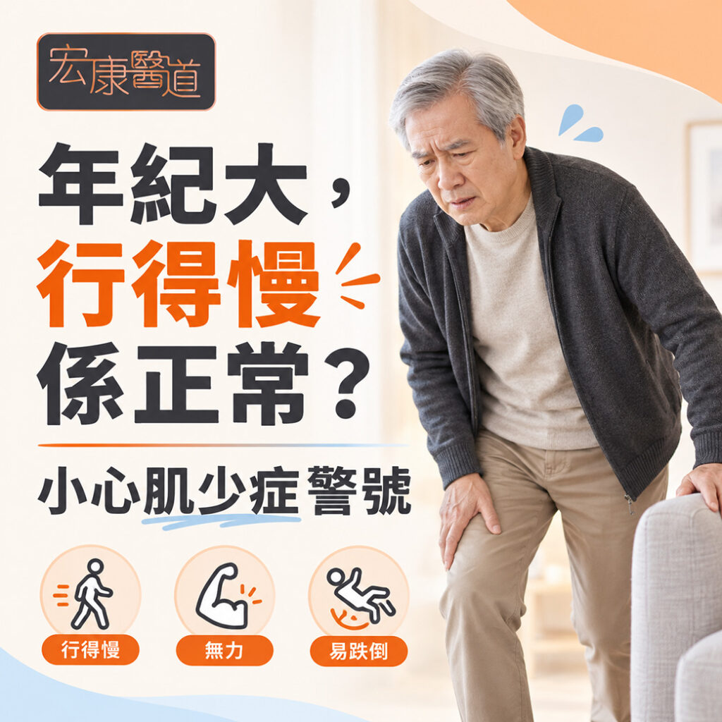 【年紀大，行得慢係正常？】宏康醫道綜合中心拆解肌少症徵狀與中醫調理 
